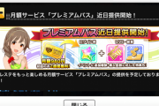 【デレステ】5月27日「プレミアムパス」一周年【スカチケ配布】