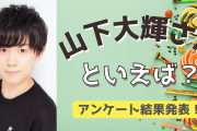 みんなが選ぶ「山下大輝さんが演じるキャラといえば？」TOP10の結果を発表！【2022年版】