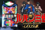 【新台】オリンピア「パチスロ ルパン三世～イタリアの夢～」実践報告・感想・評判・評価まとめ! 全6グラフ画像もきたぞー！！