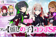 7月5日(水)19:30より『アイドルマスター シャイニーカラーズ生配信 ～TVアニメ【推しの子】コラボSP！～』