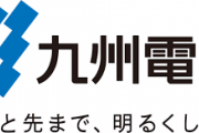 九州電力､10～11月は昼間の電気料金実質0円 出力制御時にタイムセール開催