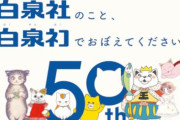 【創立50年】白泉社『キャラクターは知ってるけど、出版社はわからない...そんな現状に終止符を打つため...』