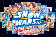 【デレステ】『SNOW WARSガシャ』開催！雪！ゆき！YUKIだーーーーーーーーーー！！！