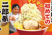 【終国】ラーメン二郎「やめて！行列に並びながらオシッコしないでください！」←エッ⁉💦