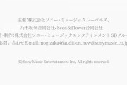 【速報】これは一体…乃木坂46『5期生オーディション』HPの主催欄から“Seed&Flower合同会社”の名前が削除される…