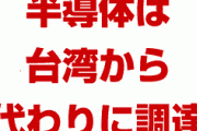 韓国「日本をホワイト国から外す！」　日本「半導体は台湾から輸入するし特に影響ない。もう韓国いなくていい」　残念だったな文在寅…