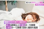 厚労省「健康のため、社会人は睡眠を6時間以上とりましょう」
