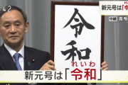 呪われた元号「令和」