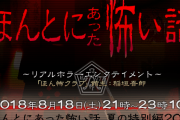 【悲報】今年の夏、「ほんとにあった怖い話」の放送が無い…
