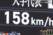 大学No.1サウスポー東洋大・細野、158キロ！！！