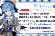 星街すいせい単独のラジオ番組が放送決定！！？【Vtuber】