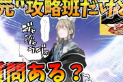 【ネタ】元攻略班さん、企業としてやってた時期より生き生きとしてるｗｗｗｗｗｗｗ