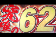 大一が謎のティザーPVを公開！！『究極の62』とは！？
