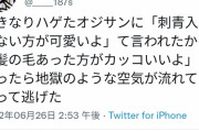 女さん、「刺青ないほうがかわいいよ」と言ってきたハゲおじさんを完全論破してしまう