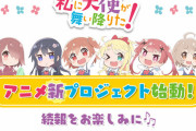 「私に天使が舞い降りた！」アニメ新プロジェクト始動！！2期？OVAか？あるいは劇場版？続報を待とう！！