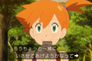 【アニポケ】カスミさん、チャンピオンになったサトシでデレデレ
