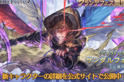 【グラブル】土SSRサンダルフォン(リミテッド)が新登場！グランデフェス開催！12月28日ガチャ更新情報