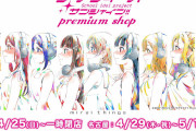 【悲報】ラブライブ！サンシャイン!! Premium Shop、大阪が一時閉店になってしまう