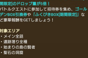 【画像】ドロップ5倍キャンペーンで困惑しているプレイヤーｗｗｗｗｗｗｗｗｗｗｗｗｗ