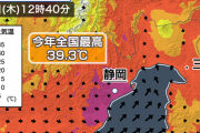【灼熱】静岡市、39.3度