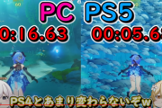 23万のPC対PS5　原神ロード比較PS5が大圧勝してしまう