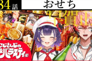 【にじさんじ】にじバラ、おせち回！これがベテランMCの姿か…？