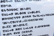【画像】撮り鉄、例の貼り紙に対抗して「怪文書」を書いてしまうｗｗｗｗ