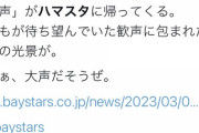 横浜スタジアム、本日より声出し応援解禁「さぁ、ハマスタで大声出そうぜ」