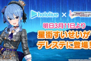 【デレステ】さて、星街すいせいがドミナントガチャ潰して登場するのが確定したわけだが