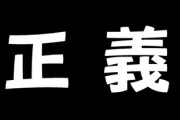 【政治】ひろゆきさんが「正義」「日本の上級国民」について思うこと