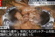 【悲報】燃料デブリ残り880トン、1回で取り出せる量が判明…