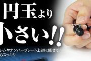 札幌コンビニで”1円玉より小さいカメラ”をスニーカーに仕込み盗撮していた男子大学生(19)現行犯逮捕