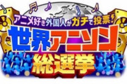 『世界アニソン総選挙』、4月21日放送決定！海外ニキ参戦で今回こそ期待できるか・・・？