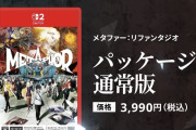 【悲報】メタファー、キーカードで3990円