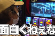 大物パチスロライター「北斗面白くない。ただ歩いてるだけの台をよく打っていられるよね。これだったらヴヴヴの方がいいな」