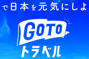 安倍首相「GoToトラベルはこれからも推進していく」