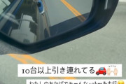【悲報】女さん「10台以上引き連れてる。わたしのおかげでみーんな40km走行。イライラしてる人は気持ち穏やかにw」