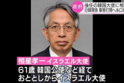 ウイーン条約守らない国に大使なんて要らんやろ　〜　【日韓】　駐韓日本大使、しばらく空席に　