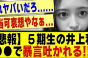【悲報】５期生の井上和さん、●●で暴言を吐かれてしまう！！！！#乃木坂配信中 #乃木オタ反応集 #乃木坂 #乃木坂スター誕生 #乃木坂46