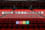 【すご】劇団四季「劇団始まって以来の危機」クラファン開始4日目で目標額の1億を達成！