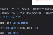 P.A.WORKSとか言う駄作なし売れなかった作品なしのアニメ会社
