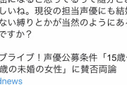 【悲報】ラブライブ声優公募条件「15～22歳の未婚女性」にフェミさんがブチ切れてしまう
