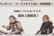 【グラブル】『プレガンド・コーラス』復刻は9/12より！ノビヨの最終でついに白兎に危機が迫る…！？
