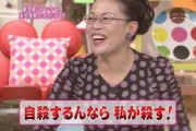 柴田理恵さん、強気の発言「自殺するんなら私が殺す」