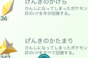 【ポケモンGO】げんきのかたまり間違って全部捨てちゃった