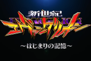 【新台】ビスティ「e新世紀エヴァンゲリオン はじまりの記憶」ティザーPVが公開！感動はシン化し続けた！