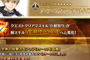 【FGO】プロトアーサーが強化！巨獣狩りが聖剣使い(星)に変化横バフとNP獲得