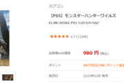 PS5『モンハンワイルズ』ジョーシンで新品980円購入1人3本限り！最新作を破格で楽しめるぞ