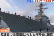 苫小牧に米イージス艦「ラファエル・ペラルタ」が9年ぶりに寄港…核兵器の搭載能力はなし！