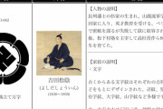 【悲報】吉田松陰の家紋、ヤバいｗｗｗｗｗｗｗｗｗｗ